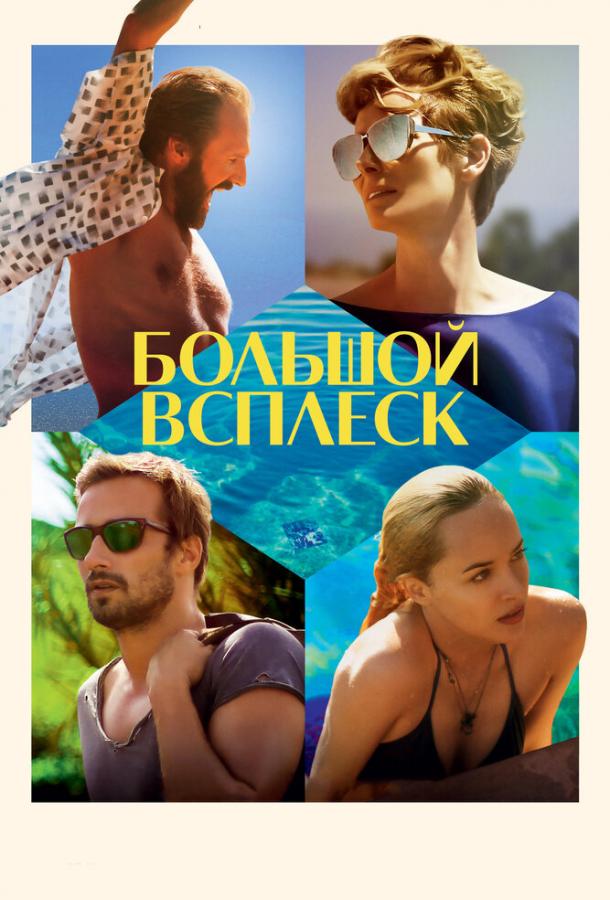 Фильм Большой всплеск (2015) смотреть онлайн в хорошем качестве