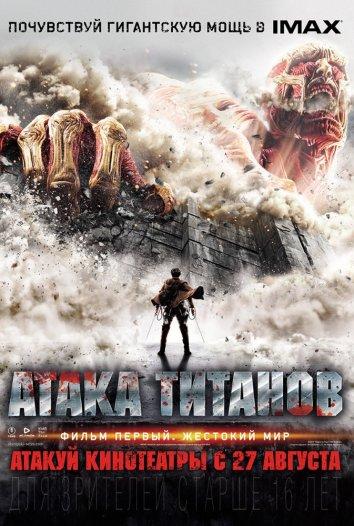 Фильм Атака Титанов. Фильм первый: Жестокий мир 2015 смотреть онлайн